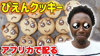 【ケニア人がぴえんクッキー🥺】を作ってアフリカで配ってみたｗｗｗ