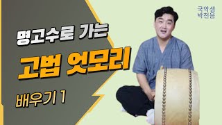 국악샘 박천음의 고법 엇모리 배우기 1