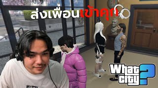 วีชิตต็อต What City #22 | ส่งเพื่อนเข้าคุก