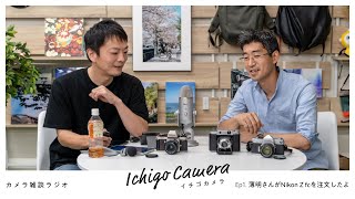 薄明さんがNikon Z fcを注文したよ / 【カメラ雑談ラジオ】イチゴカメラ Ep1