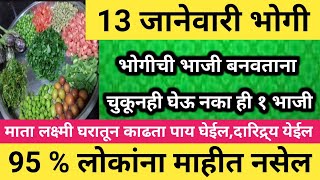 #भोगीला अजिबात अजिबात खाऊ नका ही एक भाजी || माता लक्ष्मी घरातून काढता पाय घे दारिद्र्य येईल...#bhogi