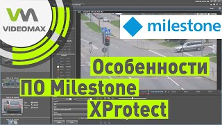 Программное обеспечение для IP-видеонаблюдения Milestone XProtect