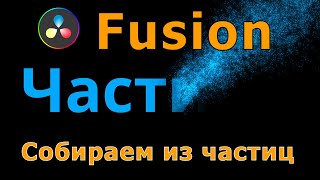 Уроки Fusion 10. Система частиц. Собираем текст из частиц