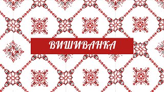 Вишиванка❤️ Вірш Я. Яковенко \