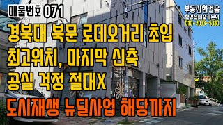 [대구원룸매매] 정말 귀한 신축원룸 경북대 북문에서 찾기 힘듭니다. 도시재생 뉴딜 사업 대상 지역은 덤입니다.