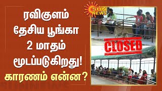 Eravikulam National Park |  ரவிகுளம்  தேசிய பூங்கா 2 மாதம் மூடப்படுகிறது! காரணம் என்ன? | Sun News