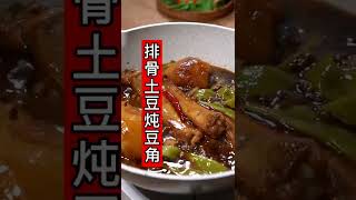 排骨土豆炖豆角