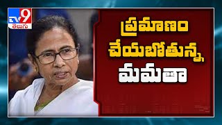 బెంగాల్ సీఎంగా బుధవారం Mamata Banerjee ప్రమాణం - TV9