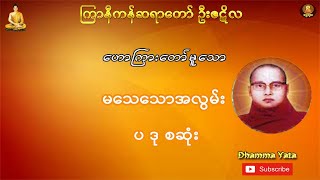 ကြာနီကန်ဆရာတော် မသေသောအလွမ်း ပ ဒု စဆုံး