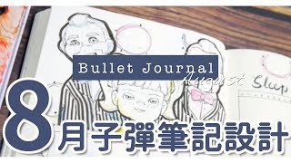 Plan With Me 2019|| 8月反斗奇兵4主題子彈筆記 / Toy Story 4 August Bullet Journal｜〶 喵星人