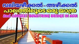 Valiazheekal - Azheekal Bridge. വലിയഴീക്കൽ -അഴീക്കൽ പാലത്തിലൂടെ ഒരു യാത്ര. Amazing bridge \u0026 View..