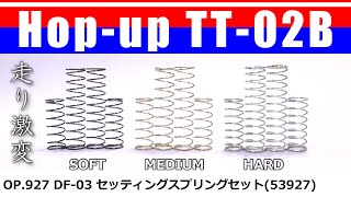 DF-03 セッティングスプリングセット(SETTING SPRING SET)Op.927(53927) / Hop up TT-02B 12  Upgrades TAMIYA【COMO's RC】