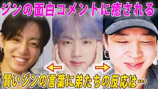 BTSのジンがジョングク、ジミン、シュガの３人に発言するコメントが面白すぎ!!InstagramやWeverseの発信のやり取りとは！？