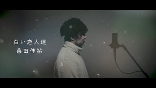 白い恋人達 / 桑田佳祐 歌ってみた（cover by 吉田有輝）