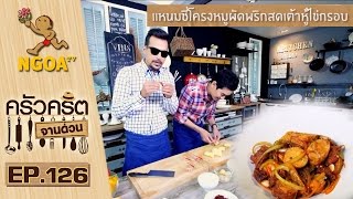 ครัวคริตจานด่วน | แหนมซี่โครงหมูผัดพริกสดเต้าหู้ไข่กรอบ | 8 ต.ค.58 | EP.126