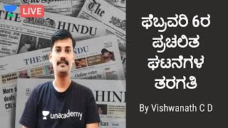 6 FEBRUARY 2020 KANNADA DAILY CURRENT AFFAIRS | ಫೆಬ್ರವರಿ 6 ರ ಪ್ರಚಲಿತ ಘಟನೆಗಳ ತರಗತಿ | FDA SDA KAS |