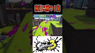 強引でも勝ちに行くダイナモｗｗｗ【スプラトゥーン３】　#Shorts #スプラ3 #splatoon3