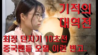 던지기 10초 전 최정 기적의 대역전~ 한중 슈퍼매치