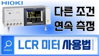 히오키 LCR미터 IM3523 사용법 및 측정방법: 다른 조건을 연속측정