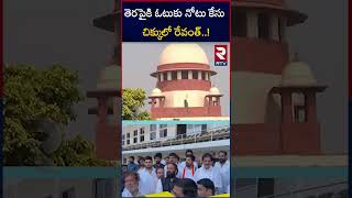 Revanth Reddy Vote For Note Case Latest Update | తెరపైకి ఓటుకు నోటు కేసు చిక్కులో రేవంత్ | RTV