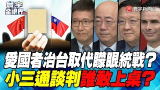 P5 愛國者治台取代矇眼統戰？ 小三通談判誰敢上桌？【#寰宇全視界】 20221119 @globalnewstw