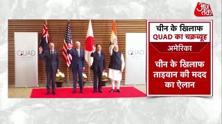 Quad Summit 2022: चीन के खिलाफ QUAD का चक्रव्यूह, ताइवान की मदद करेगा America? | Biden | PM Modi