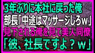 【感動する話】3年ぶり本社復帰！エリート部長に見下された俺が美人同僚に暴露された衝撃の事実とは？【いい話・スカッと・スカッとする話・朗読】