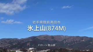 岩手県陸前高田市　氷上山(874m) 強風でドローン飛ばせず2020.01.25