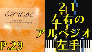 【左手】グルリット「初歩のための小練習曲op.187」より52番（おとなのエチュード p.29「21.左右のアルペジオ」）指番号付き！【ピアノ練習】