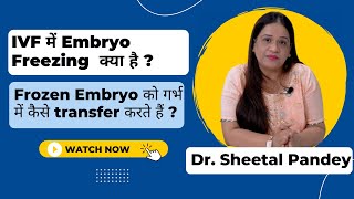 IVF में Embryo Freezing  क्या है ? |  Frozen Embryo को गर्भ (uterus) में कैसे transfer करते हैं?