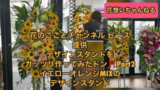 @hananokogoto-ch 提供　デザインスタンドをガッツリ作ってみたドン‼️Part2イエローオレンジMIXのデザインスタンド