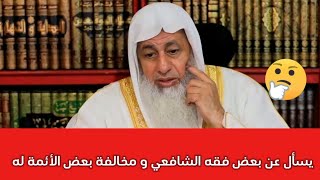 يسأل عن بعض فقه الشافعي و مخالفة بعض الأئمة له. الشيخ مصطفى العدوي