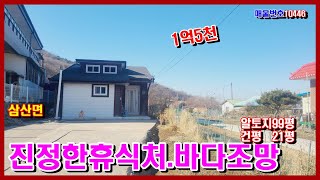 [매물 번호:10446]#강화도전원주택 #강화도부동산 /조용하고 평화로운 진정한 휴식처/ 먼 바다 조망#강화도 근린생활시설 #강화도토지