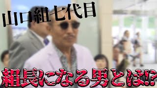 7代目山口組の組長を考察