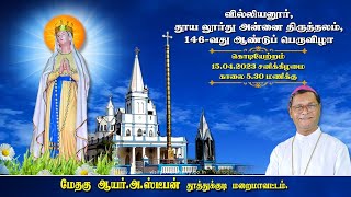 LIVE - 15-04-2023|வில்லியனூர் தூய லூர்து அன்னை திருத்தல 146ம் ஆண்டு பெருவிழா கொடியேற்றத் திருப்பலி