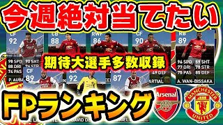 【期待大選手多数収録!!】今週絶対当てたいFPランキング#142【ウイイレアプリ2021】