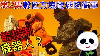 【地方熊貓】數位方塊地球防衛軍 圓滾地球變四方 #2 能控制機器人？ 【Switch遊戲】