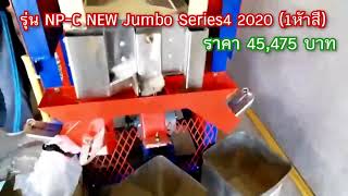 เครื่องสีข้าวอัจฉริยะรุ่น NP-C New Jumbo Series4 2020