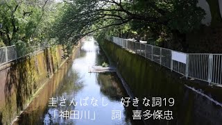 好きな詞19　「神田川」　詞　喜多篠忠