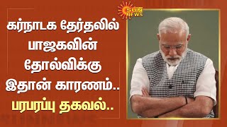 Karnataka தேர்தலில் BJP-ன் தோல்விக்கு இதான் காரணம்.. பரபரப்பு தகவல்.. | Sun News