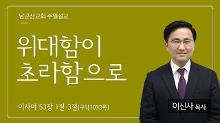 2022.12.11 남군산교회 주일 2부예배 - 위대함을 초라함으로