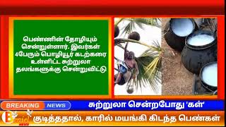 நித்திரவிளை அருகே சுற்றுலா சென்றபோது 'கள்' குடித்ததால் காரில் மயங்கி கிடந்த பெண்கள் #nithiravilai