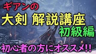 【MHWIB】ギアンの大剣解説講座 初級編 〜初心者の方にオススメ〜