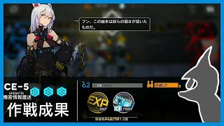 【全力攻略】 アークナイツ CE-5 自動指揮 クリア参考例