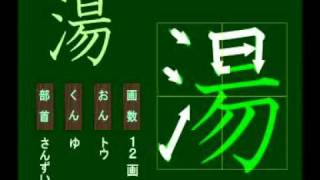 親子で学ぶ基礎学習　筆順　漢字　小３　3141 湯