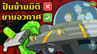 เจาะลึกยาน Space Cruiser เทคโนโลยีขั้นเทพระดับจักรวาล | Rick and Morty | @TooneyTunes