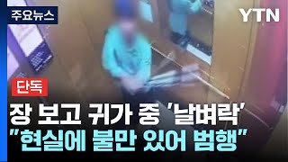 [단독] 장 보고 귀가 중 '날벼락'...둘만 탄 승강기서 야구방망이로 폭행 / YTN