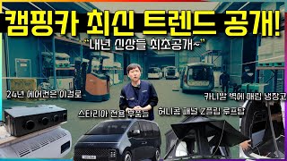 자작 캠핑카 최신 트렌드 공개! 내년 신상들 최초공개~ 자작캠핑카는 여기서 다 된다