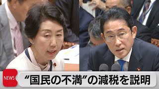 岸田総理　“国民不満”の減税を説明（2023年10月30日）