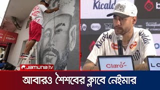 শৈশবের ক্লাব সান্তোসে ফিরে আবারও ফিরে সুখবর দিলেন নেইমার | Neymar | Santos | Club | Jamuna Sports